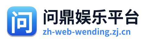 问鼎娱乐平台